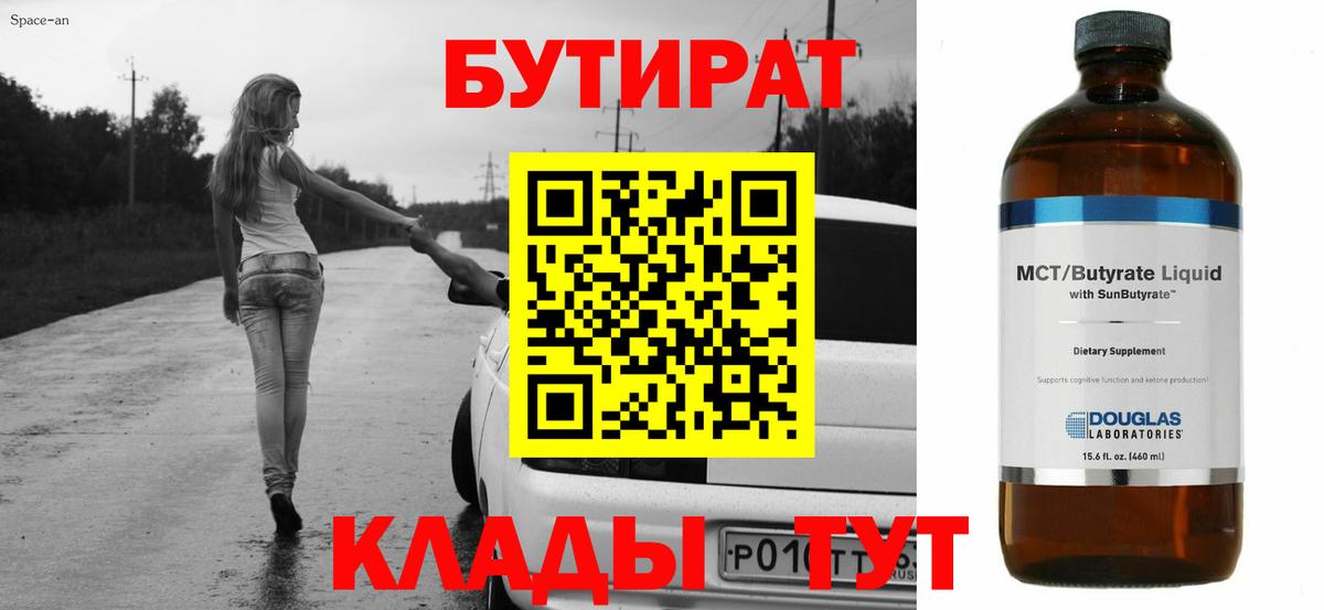 Рыбинск  Бутират Butirat  БУТИРАТ  Вход с VPN 