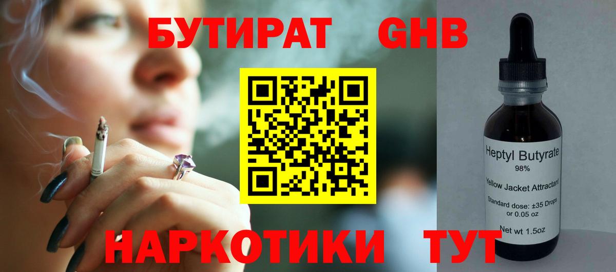 БУТИРАТ Butirat Рыбинск