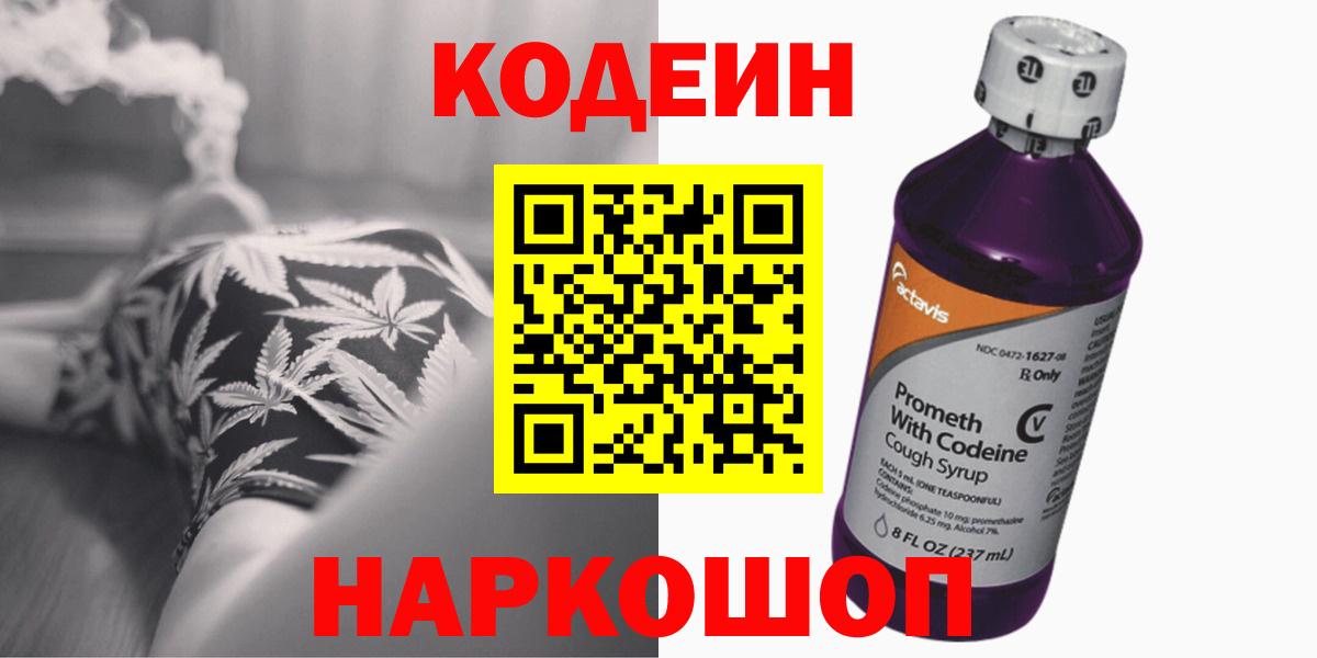 Codein Purple Drank  Вход с VPN  Рыбинск  Codein Purple Drank 
